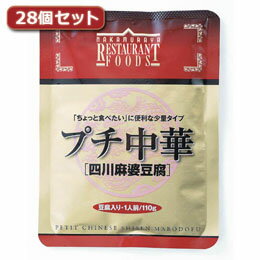 食品 プチ中華[四川麻婆豆腐]28個セット　AZB1608X28