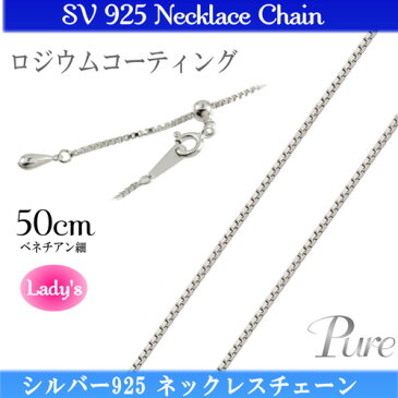 シルバー 925 スライド ベネチアン チェーン ネックレス ペンダント チェーン 50cm PNC-108お得 な全国一律 送料無料 日用品 便利 ユニーク