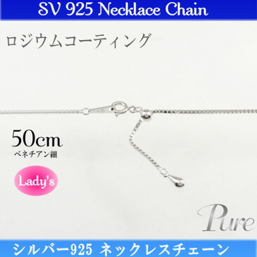 シルバー 925 スライド ベネチアン チェーン ネックレス ペンダント チェーン 50cm PNC-108お得 な全国一律 送料無料 日用品 便利 ユニーク