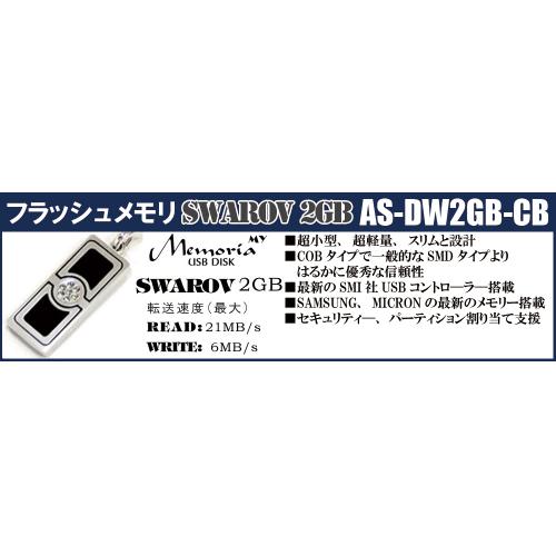 パソコン関連 アッシー フラッシュメモリ My Memoria SWAROV 2GB(ブラック) AS-DW2GB-SB おすすめ 送料無料