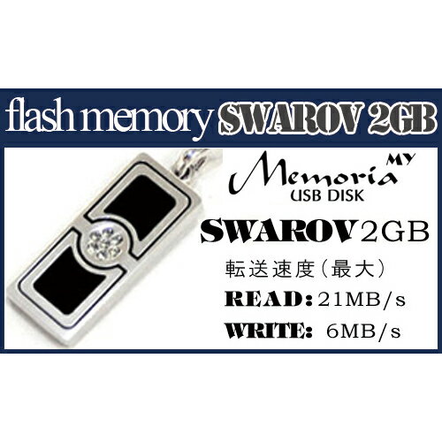 パソコン関連 アッシー フラッシュメモリ My Memoria SWAROV 2GB(ブラック) AS-DW2GB-SB おすすめ 送料無料