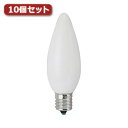 便利グッズ アイデア商品 シャンデリア球 C32 E17 60W フロスト10個セット C321760FX10 人気 お得な送料無料 おすすめ(3)