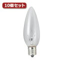 便利グッズ アイディア商品 シャンデリア球 C32 E12 25W クリア10個セット C321225CX10 人気 お得な送料無料 おすすめ