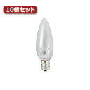シャンデリア球 C32 E14 25W クリア10個セット C321425CX10 人気 商品 送料無料(3)
