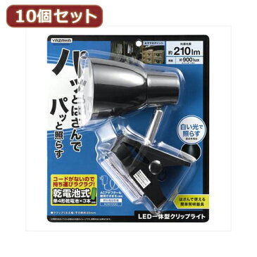 照明器具関連 【10個セット】 乾電池式LEDクリップライト Y07CLLE03W04BKX10 オススメ 送料無料