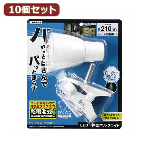 かわいい 雑貨 おしゃれ 【10個セット】 乾電池式LEDクリップライト Y07CLLE03W04WHX10 お得 な 送料無料 人気 おしゃれ