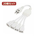 【20個セット】 ACアダプター用分配延長コード Y02V4002WHX20 人気 商品 送料無料