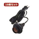 電化製品関連 YAZAWA 16個セット コード付ソケットホルダー付ソケット Y02SCH262BKX16 おすすめ 送料無料