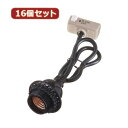 便利グッズ アイデア商品 【16個セット】 コード付ソケットシーリング付 Y02SCS2605BKX16 人気 お得な送料無料 おすすめ(3)