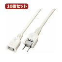 生活家電関連 【10個セット】耐トラ付延長コード Y02103WHX10 オススメ 送料無料