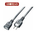 生活家電関連 【10個セット】耐トラ付延長コード Y02101BKX10 オススメ 送料無料