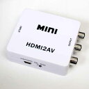便利グッズ アイデア商品 HDMIをコンポジットへ変換するアダプタ HDMRCA22 人気 お得な送料無料 おすすめ