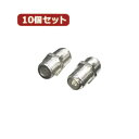 映像関連 【10個セット】 アンテナ Fプラグ中継アダプタ F-BBX10 オススメ 送料無料(2)