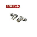 かわいい 雑貨 おしゃれ 【10個セット】 アンテナ FプラグL型変換アダプタ F-LX10 お得 な 人気 おしゃれ(2)