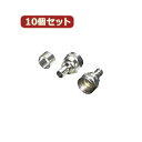 アイデア 便利 グッズ 変換名人 10個セット アンテナ 圧着Fプラグ(3C用) F3CX10 お得 な全国一律 送料無料(2)