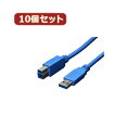 アイディアグッズ 便利 グッズ 変換名人 10個セット USB3.0ケーブル A-B 1.8m USB3-AB18X10 好評