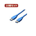 楽天創造生活館【10個セット】 USB3.0ケーブル A-A 3.0m USB3-AA30X10 人気 商品