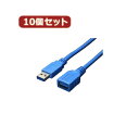 パソコン周辺機器関連 【10個セット】 USB3.0ケーブル 延長3.0m USB3-AAB30X10 オススメ 送料無料