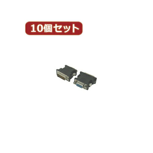 【10個セット】 DVI(オス)→VGA(メス) DVIA-VGABNX10 人気 商品 送料無料