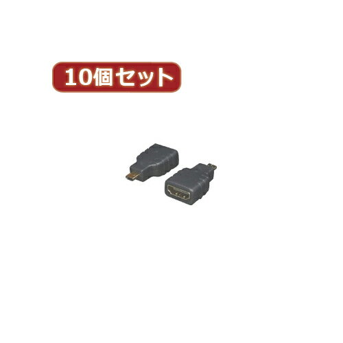 アイディアグッズ 便利 グッズ 変換名人 10個セット HDMI(メス)→micro HDMI(オス ...