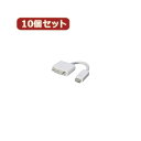 便利グッズ アイディアグッズ商品 【10個セット】 mini DVI→DVI MDVI-DVIX10 好評