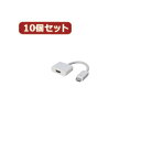 かわいい 雑貨 おしゃれ 【10個セット】 mini DVI→HDMI MDVI-HDMIX10 お得 な 人気 おしゃれ