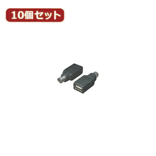 楽天創造生活館【10個セット】 USB→PS2（マウスA） USB-PS2MAX10 人気 商品