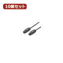 パソコン関連 変換名人 10個セット 光オーディオケーブル 3m 角型光プラグ→角型光プラグ ODA-CC300X10 おすすめ 送料無料