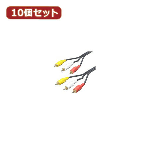 便利グッズ アイデア商品 【10個セット】 ビデオケーブル(黄・赤・白)1.8m RCA3-18GX ...