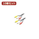便利グッズ アイディアグッズ商品 【10個セット】 ビデオケーブル(黄・赤・白)1.8m RCA3-18GX10 好評