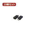 アイディアグッズ 便利 グッズ 変換名人 10個セット USB音源 5.1chサウンド USB-SH ...