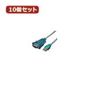 パソコン周辺機器関連 【10個セット】 USB-RS232 USB-RS232X10 オススメ 送料無料