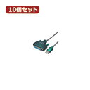 かわいい 雑貨 おしゃれ 【10個セット】 USB-パラレル(D-sub25ピン) USB-PL25X10 お得 な 人気 おしゃれ(2)