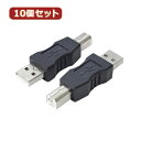 変換プラグ USB A(オス)→USB B(オス) 変換名人 10個セット 変換プラグ USB A(オス)→USB B(オス) USBAA-BAX10