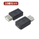 変換プラグ USB A(メス)→microUSB(メス) 変換名人 10個セット 変換プラグ USB A(メス)→microUSB(メス) USBAB-MCBX10(2)