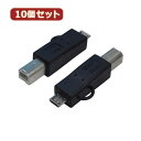 アイディアグッズ 便利 グッズ 変換名人 10個セット 変換プラグ USB B(オス)→microUSB(オス) USBBA-MCAX10 好評