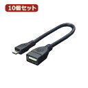 ケーブル USBケーブル20 A(メス) to micro(オス) 【1個あたり】 約 20cm 変換名人 10個セット USBケーブル20 A(メス) to micro(オス) USBAB/MCA20X10(2)