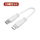 パソコン関連 変換名人 10個セット USB3.0ケーブル A-A 20 ストレート結線 USB3A-A/CA20X10 おすすめ 送料無料(2)