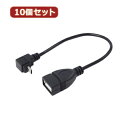 ケーブル USBmicro HOST L型ケーブル20(上L) 【1個あたり】 USB　microHOST　20 変換名人 10個セット USBmicro HOST L型ケーブル20(上L) USBMCH-20ULX10