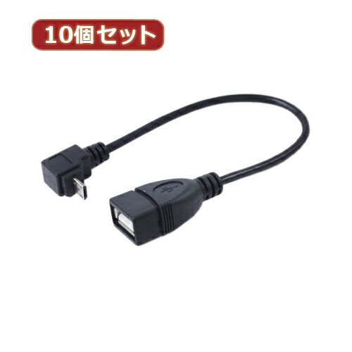 楽天創造生活館【10個セット】 USBmicro HOST L型ケーブル20（下L） USBMCH-20DLX10 人気 商品