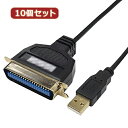 パソコン 変換名人 10個セット USB to パラレル36ピン(1.0m) USB-PL36/10G2X10 おすすめ