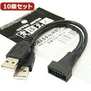 【10個セット】 USB2.0 A to m/Bピンヘッダー USB2-MB/CAX10 人気 商品(2)