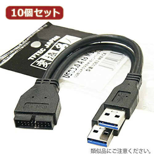 パソコン 変換名人 10個セット USB3.0 A to m/Bピンヘッダー USB3-MB/CAX10 おすすめ