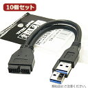 パソコン 変換名人 10個セット USB3.0 A to m/Bピンヘッダー USB3-MB/CAX10 おすすめ(2)