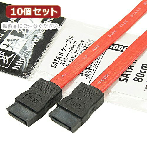 楽天創造生活館【10個セット】 SATA 2 ケーブル ストレート80cm SATA-IICA80/VX10 人気 商品