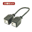 パソコン周辺機器関連 【10個セット】 USBケーブル20cm B(メス) to B(メス) USBBB-BB20X10 オススメ 送料無料(2)