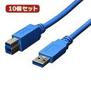 USB3.0ケーブル A-B 1m 変換名人 10個セット USB3.0ケーブル A-B 1m USB3-AB10X10(2)