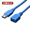 USB3.0ケーブル 延長 1m 変換名人 10個セット USB3.0ケーブル 延長 1m USB3-AAB10X10(2)