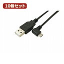 かわいい 雑貨 おしゃれ 【10個セット】 USB A to micro左L型100cmケーブル USBA-MCLL/CA100X10 お得 な 人気 おしゃれ(2)