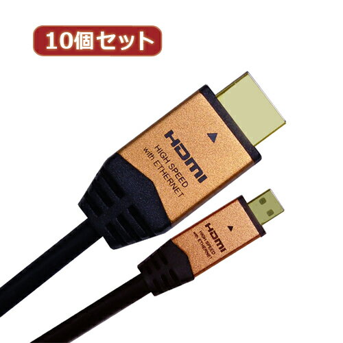 楽天創造生活館【10個セット】 HDMI MICROケーブル 2m ゴールド HDM20-017MCGX10 人気 商品